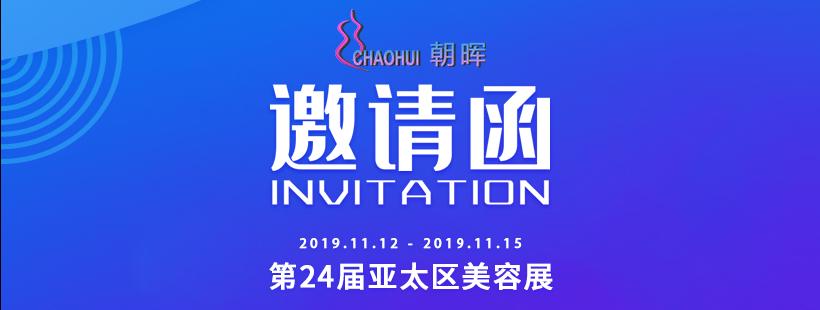 朝暉理容器材第24屆亞太區(qū)美容展邀請(qǐng)函